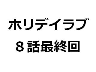 ホリデイラブ８話最終回で里奈がかわいそうと思った 里奈ロスな私 何か面白いことない