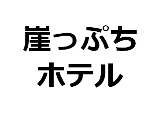 崖っぷちホテル２話感想 なぜ女子高校生は泣いてたの その理由は 何か面白いことない