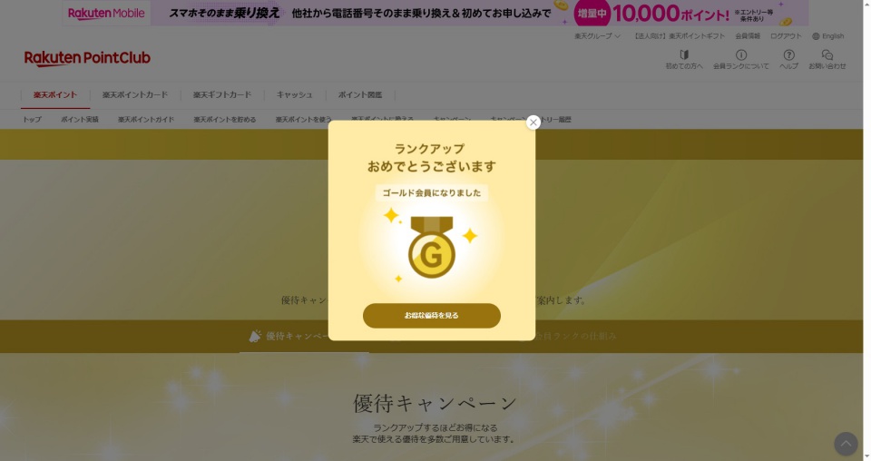 楽天ゴールド会員にランクアップした通知画面