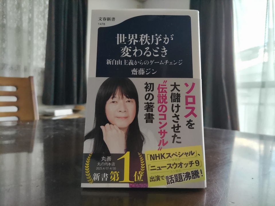 齋藤ジン氏の著書「世界秩序が変わるとき」の表紙を写真撮影した画像