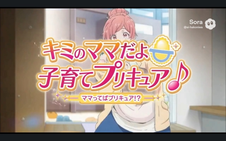 生成AIで制作したパロディアニメ「キミのママだよ子育てプリキュア♪『ママってばプリキュア！？』」のアイキャッチ画像。育児中のママが主人公として描かれ、明るくポップなロゴとともに、子育てと変身ヒロインを掛け合わせた世界観を表現している。