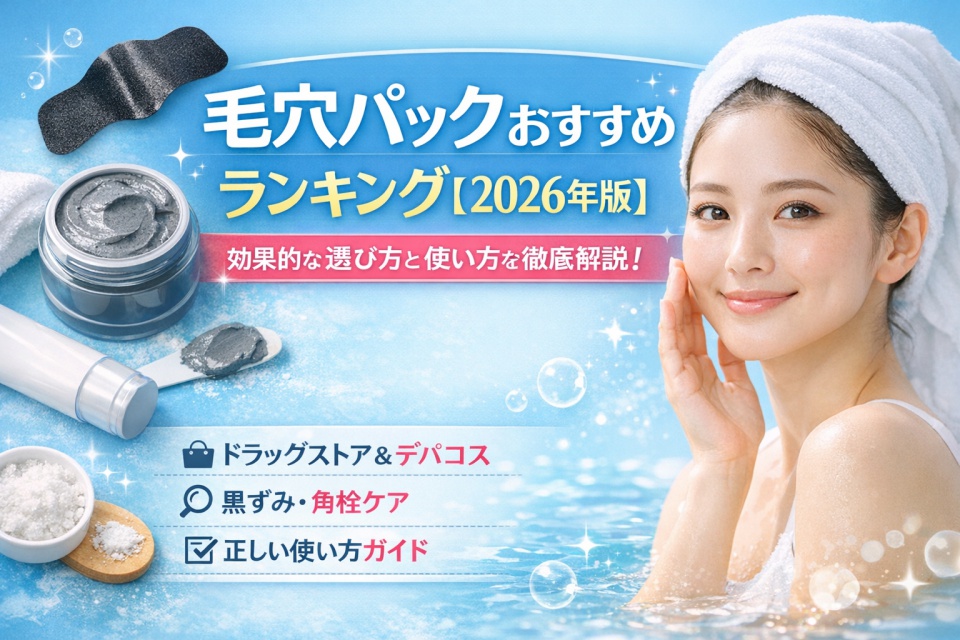 「毛穴パックおすすめランキング【2026年版】」というタイトルが青と白のグラデーション背景に大きく表示されている。左側には黒ずみ除去用のシートパックやクレイパックなどのスキンケア製品、右側にはタオルを巻いた若い日本人女性が微笑む姿があり、下部には「ドラッグストア＆デパコス」「黒ずみ・角栓ケア」「正しい使い方ガイド」といった情報アイコンが並んでいる。