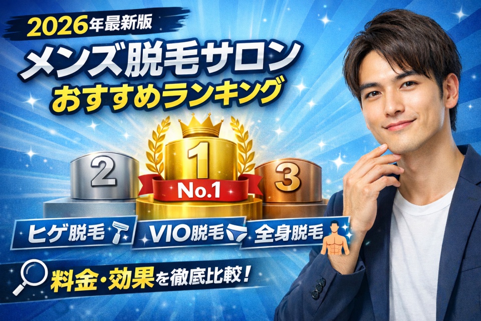 「2026年最新版 メンズ脱毛サロンおすすめランキング。青と金を基調とした背景に、1位・2位・3位のランキングポディウム、ヒゲ脱毛・VIO脱毛・全身脱毛のカテゴリがアイコン付きで表示されている。右側には、あごに手を当てて微笑む清潔感のある若い日本人男性の姿。料金・効果の徹底比較を示すテキストもあり、脱毛サロン選びを促すビジュアル構成。」