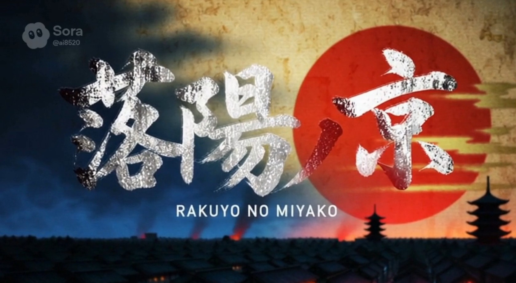 夕焼けのような赤い太陽を背景に、「落陽ノ京」の筆文字タイトルが大きく描かれたビジュアル。下部には京都の町並みと五重塔のシルエットが広がり、遠くで炎が上がっている。青と赤が対比されたシネマティックな歴史アニメ風イメージ。